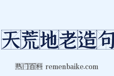 天荒地老造句是什么意思的图片